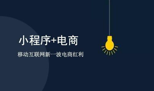 襄阳电商小程序制作
